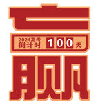 倒计时