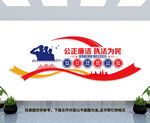 公正廉洁执法为民