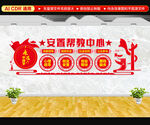 安置帮教中心文化墙
