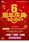 6周年庆海报 