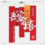 吾家有喜喜联