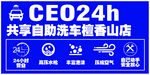 24h共享自助洗车标牌