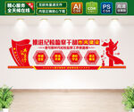 纪检监察文化墙