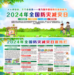 2024年防灾减灾日