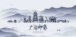 广安