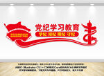 党纪学习教育文化