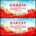 党的教育方针