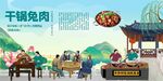 干锅兔肉