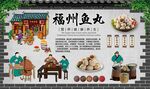 福州鱼丸
