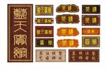木质牌匾