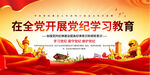 开展党纪学习教育展板