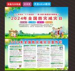 2024年全国防灾减灾日