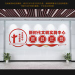 新时代文明实践中心