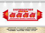 全党开展党纪学习教育文化墙