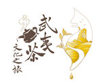 武夷茶文化之旅