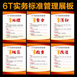 6T标准管理