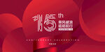 15周年庆