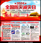 全国防灾减灾日