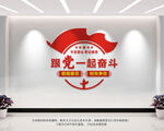 跟党一起奋斗