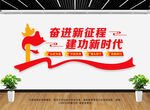 奋进新征程建功新时代