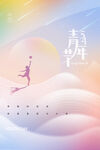 2024青年节无限可能海报