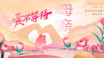 母亲节