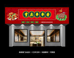 串串香招牌