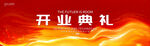 开业典礼