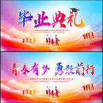 毕业典礼舞台背景