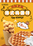 港式鸡蛋仔海报