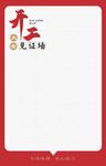 开工见证墙