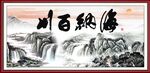 海纳百川