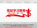 党纪学习教育文化墙