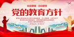 党的教育方针