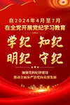 党纪学习教育海报
