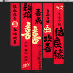 结婚挂布条幅
