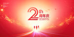 2周年庆