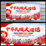 中华民族大团结