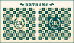中式复古百饭书法设计