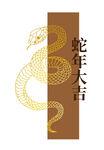 蛇年