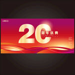 20周年庆