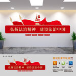 法治中国建设文化墙