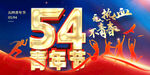 五四精神宣传展板
