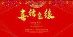 喜结良缘