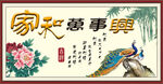 家和万事兴