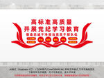 高标准高质量开展党纪学习教育
