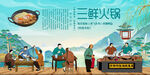 三鲜火锅
