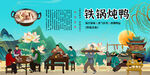 铁锅炖鸭