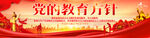 党的教育方针