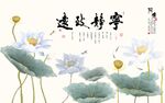 新中式宁静致远荷花背景墙